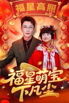 福星萌宝下凡尘