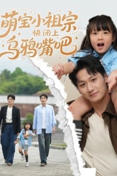 萌宝小祖宗快闭上乌鸦嘴吧