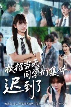 校招当天，同学们集体迟到了