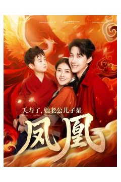 夭寿了她老公儿子是凤凰