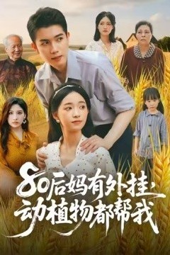 80后妈有外挂，动植物都帮我