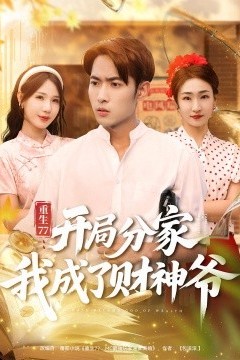 重生77：开局分家我成了财神爷