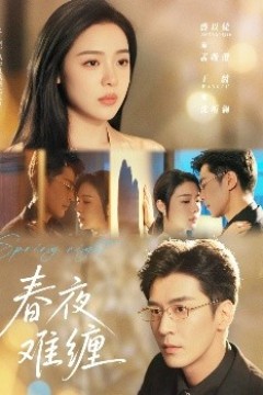 春夜难缠