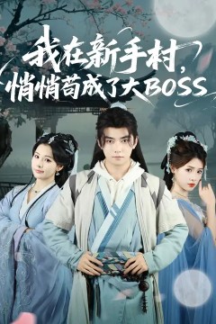 我在新手村悄悄苟成了大BOSS