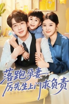 落跑孕妻厉先生上门求负责