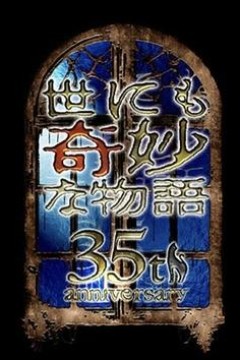 世界奇妙物语35周年特别篇～传奇名作一夜限定复活篇～