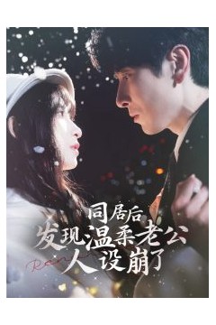 同居后发现温柔老公人设崩了