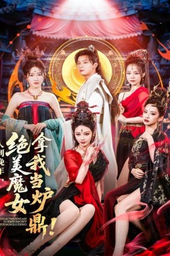 人到晚年绝美魔女拿我当炉鼎