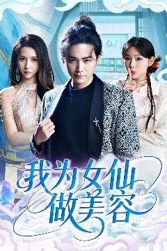 我为女仙做美容