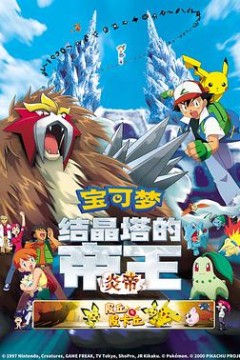 精灵宝可梦：结晶塔的帝王粤语