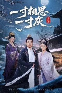 一寸相思一寸灰