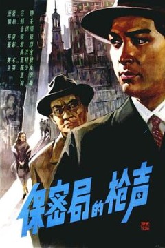 保密局的枪声1979