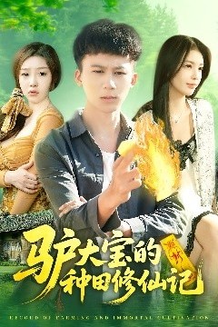 驴大宝的种田修仙记