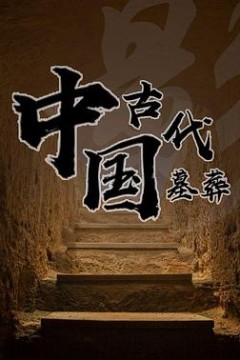 中国古代墓葬