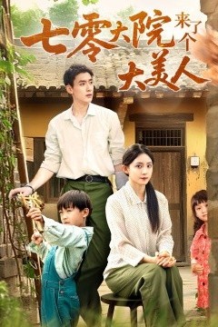 七零大院来了个大美人