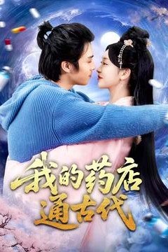 我的药店通古代