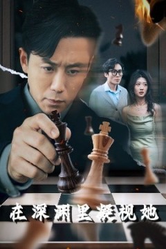 在深渊里凝视她