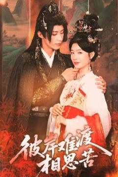 彼岸难渡相思苦