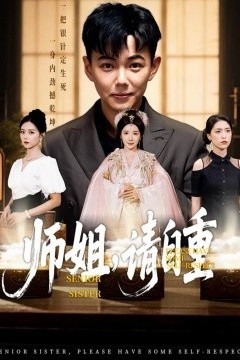师姐，请自重