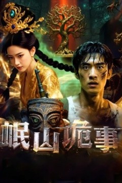 岷山诡事