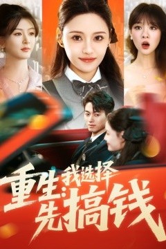 重生：我选择先搞钱