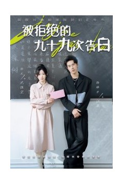 被拒绝的九十九次告白