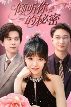 倾听你的秘密