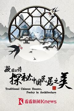 凝固的诗·探秘中国民居之美