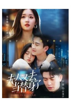 夫人又去当替身了