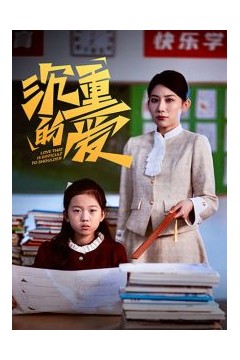 沉重的爱