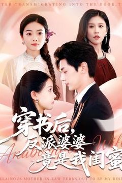 穿书后反派婆婆竟是我闺蜜