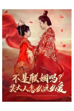 不是联姻吗裴大人怎么这么爱