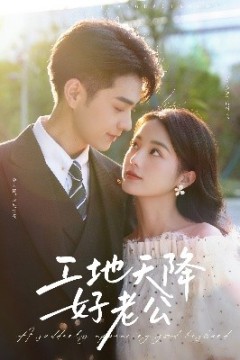 工地天降好老公