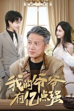 我的爷爷有亿点强