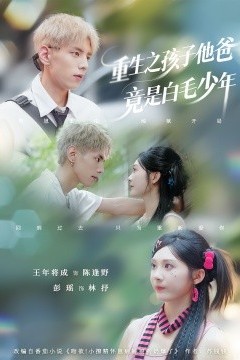 重生之孩子他爸竟是白毛少年