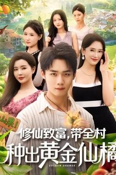 修仙致富带全村种出黄金仙橘