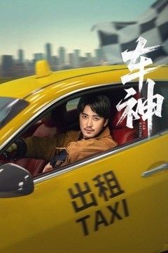 车神短剧版