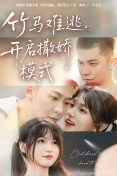 竹马难逃，开启撒娇模式