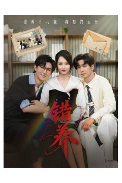 错养