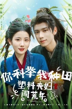 你科举我种田塑料夫妇闯荒年