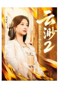 云渺2：我修仙多年强亿点怎么了