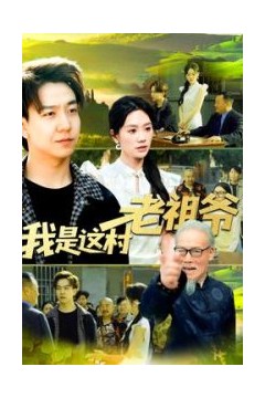 我是这村老祖爷