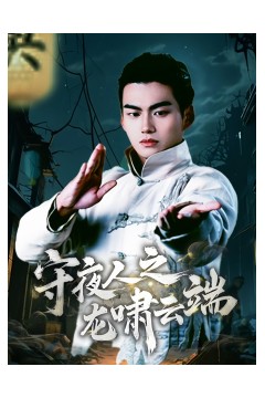 守夜人之龙啸云端