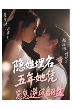 隐姓埋名五年她凭崽崽逆风翻盘