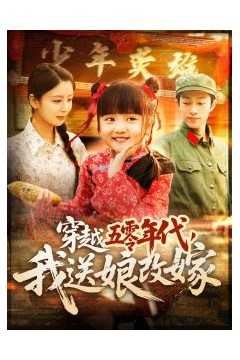 穿越五零年代，我送娘改嫁