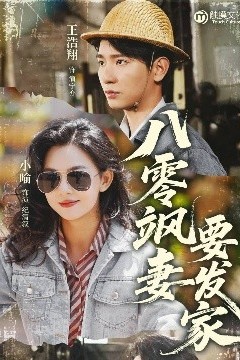 八零飒妻要发家