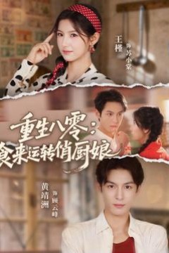重生八零，食来运转俏厨娘