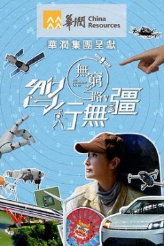 无穷之路5：智行无疆