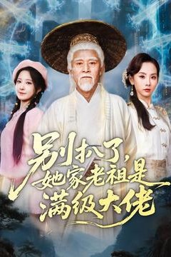 别扒了，她家老祖是满级大佬