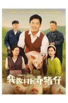 我教村民养猪仔